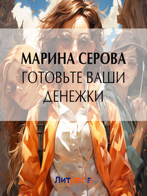 cover image of Готовьте ваши денежки